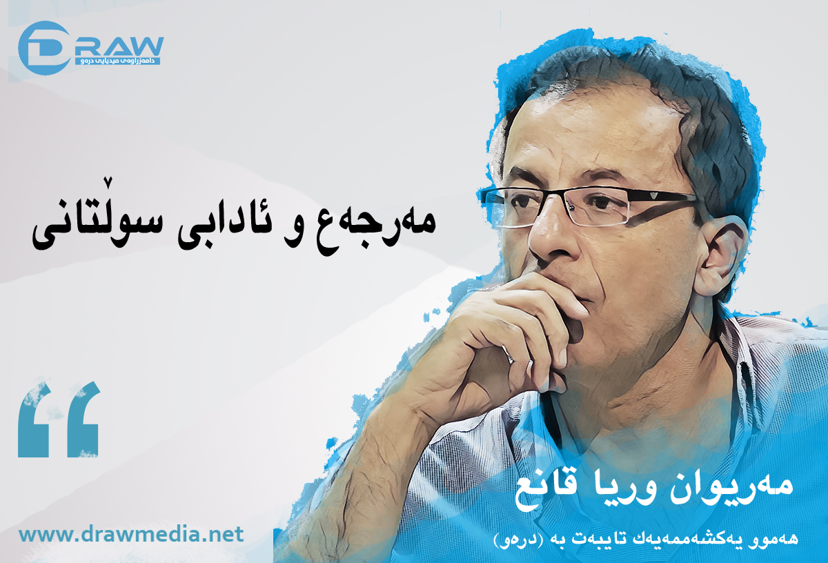 مەرجەع و ئادابی سوڵتانی