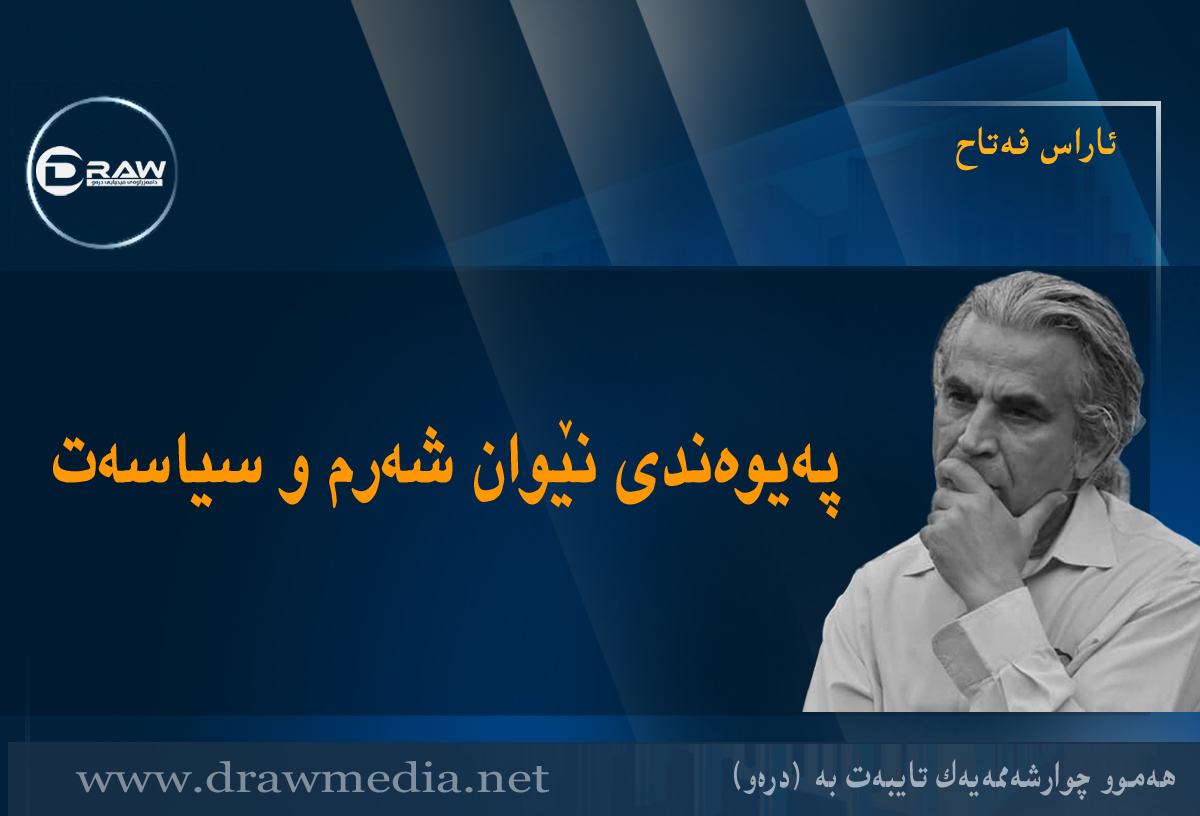 پەیوەندی نێوان شەرم و سیاسەت&nbsp;