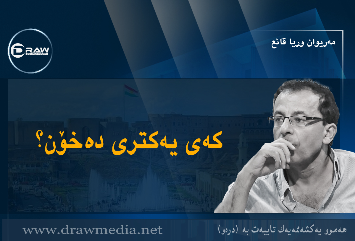 کەی یەکتری دەخۆن؟