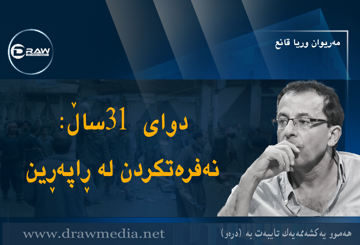 دوای ٣١ ساڵ: نەفرەتکردن لە ڕاپەڕین