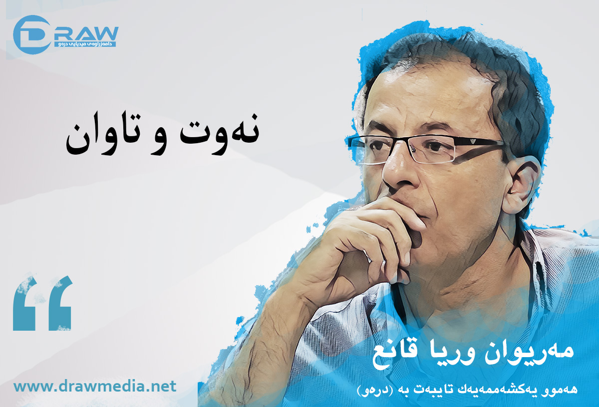 نەوت و تاوان