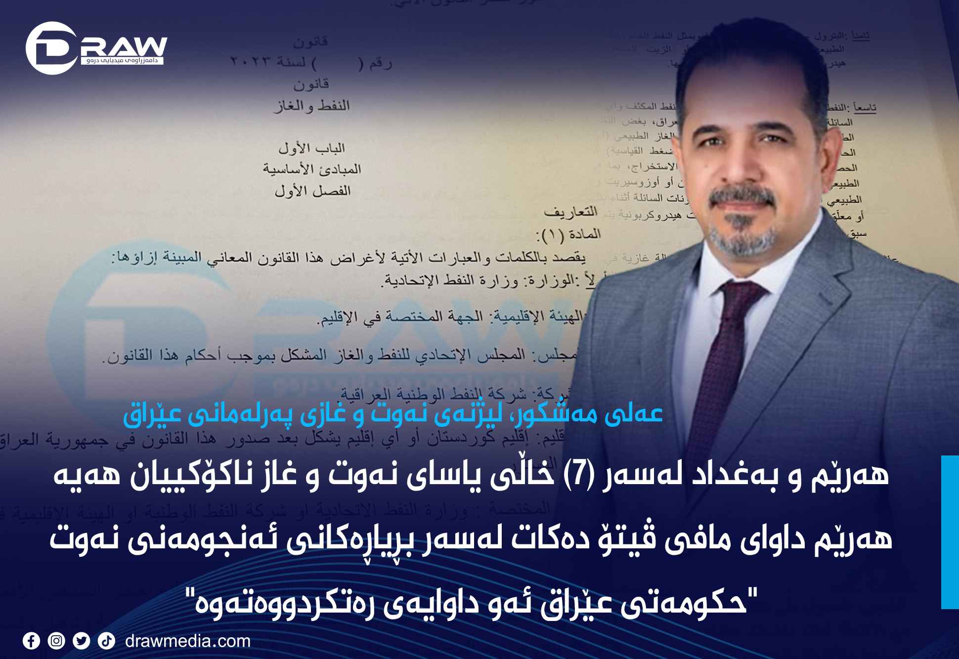 هەرێم و بەغداد لەسەر (7) خاڵی یاسای نەوت و غاز ناكۆكییان هەیە