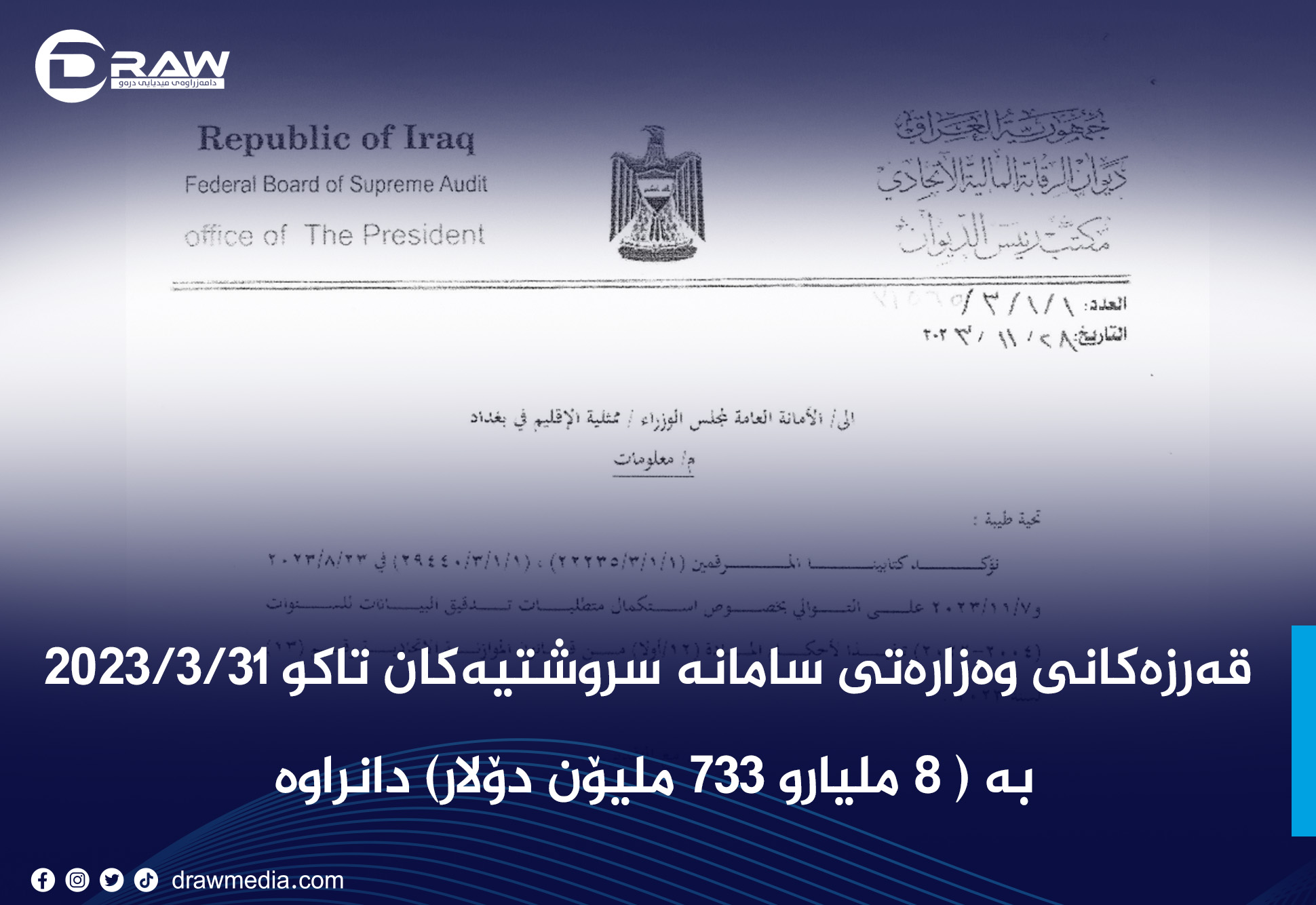  قەرزەکانی وەزارەتی سامانە سروشتیەکان بە ( ٨ ملیارو ٧٣٣ ملیۆن دۆلار) دانراوە
