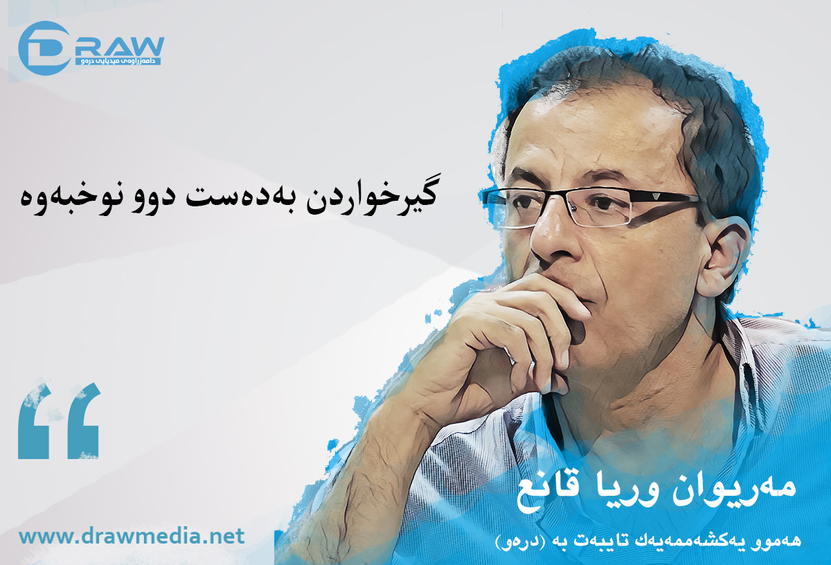 گیرخواردن بەدەست دوو نوخبەوە