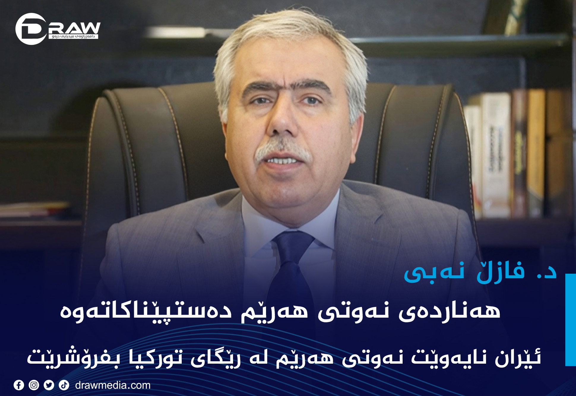 د. فازڵ نەبی: هەناردەی نەوتی هەرێم دەستپێناکاتەوە