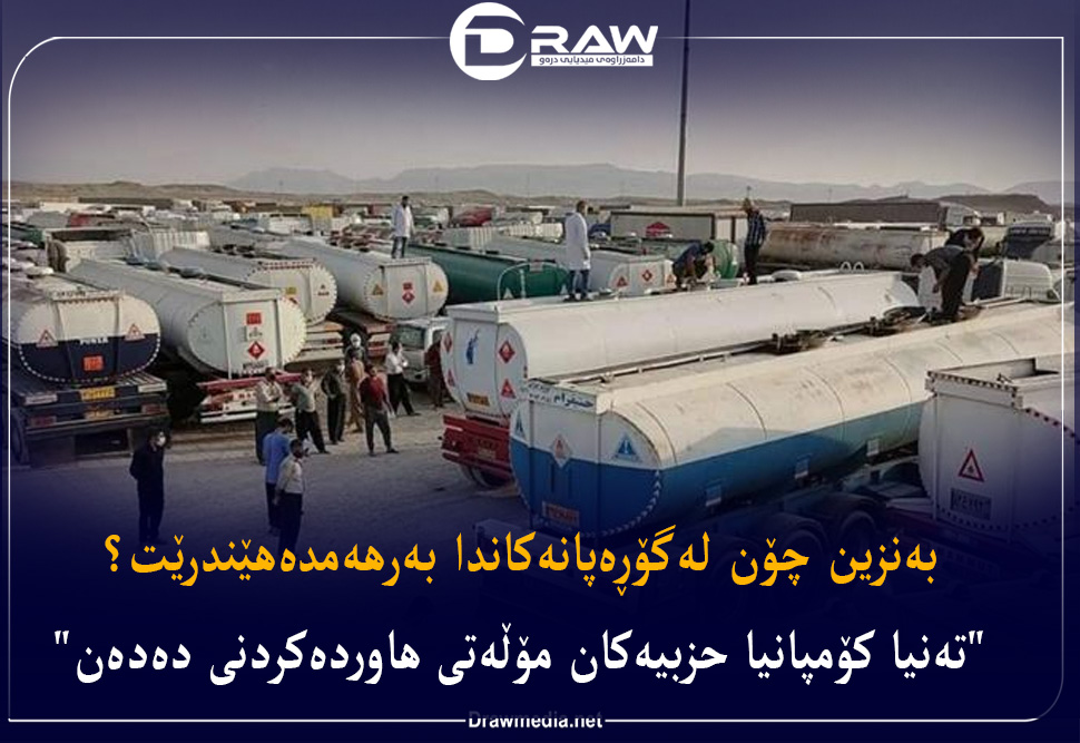 بەنزین چۆن لە گۆڕەپانەكاندا بەرهەمدەهێندرێت