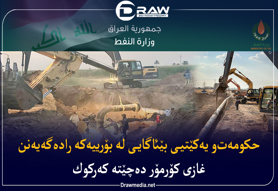 حكومەت&zwnj;و یەكێتیی بێئاگایی لە بۆرییەكە رادەگەیەنن