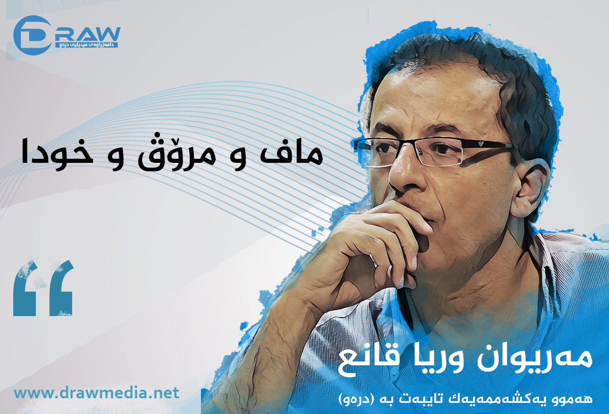 ماف و مرۆڤ و خودا