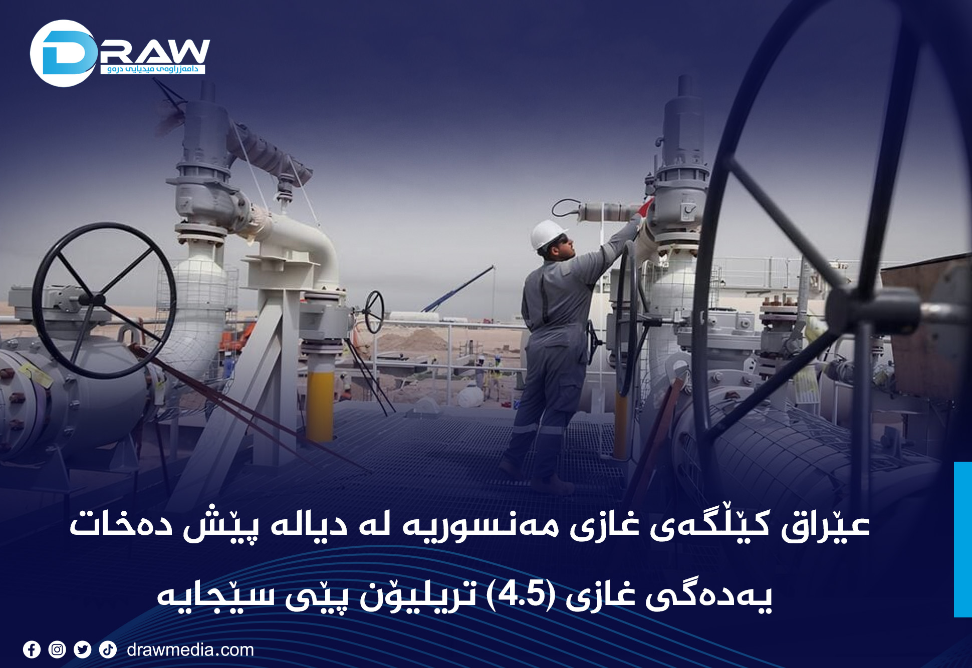 عێراق كێڵگەی غازیی مەنسوریە لە دیالە پێش دەخات
