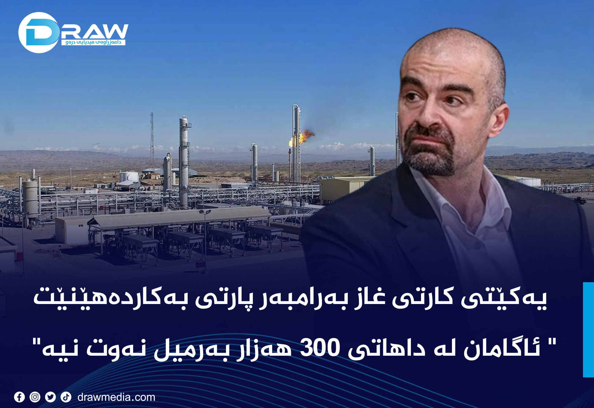 یەكێتی كارتی غاز بەرامبەر پارتی بەكاردەهێنێت