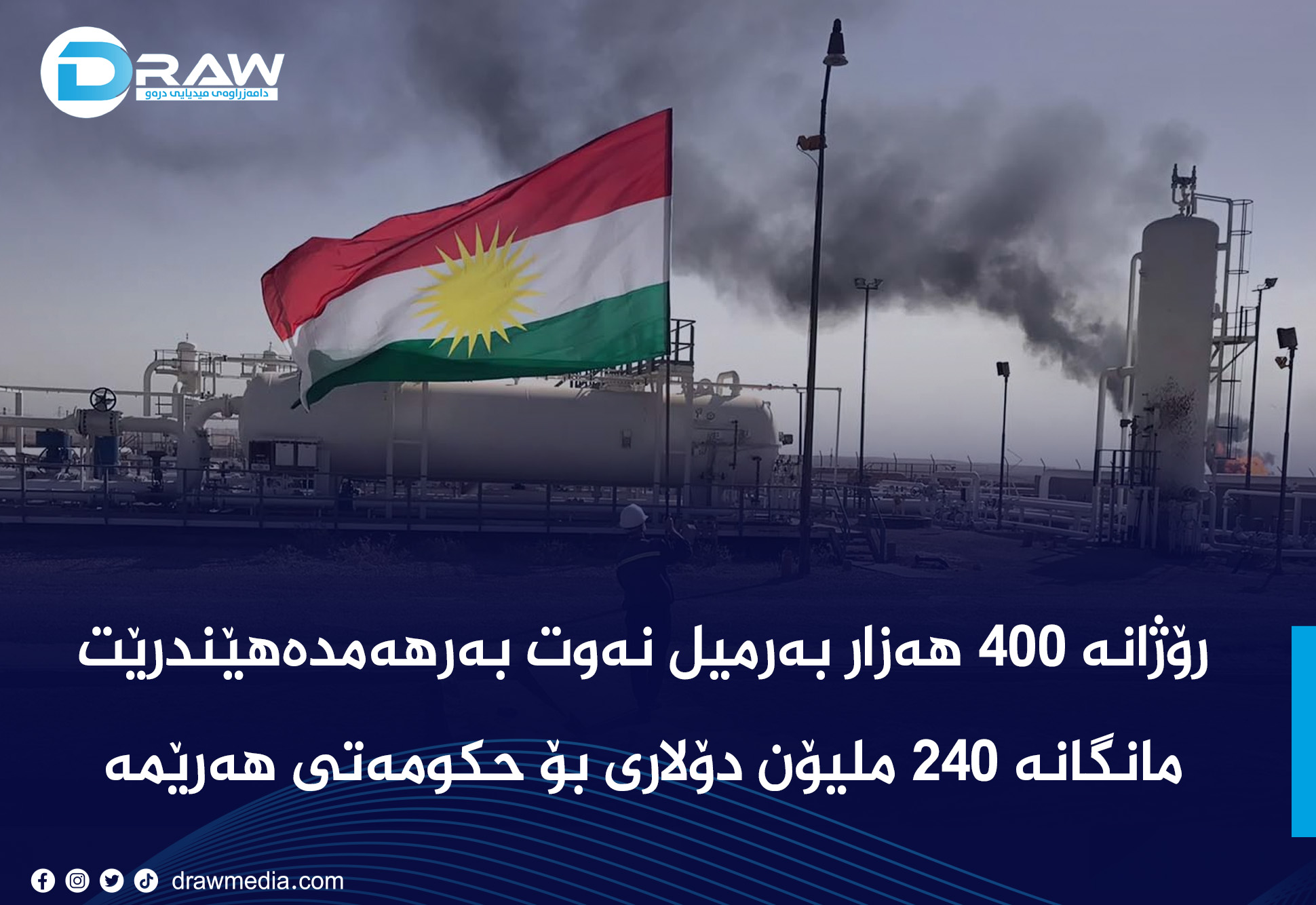 رۆژانە 400 هەزار بەرمیل نەوت بەرهەمدەهێندرێت