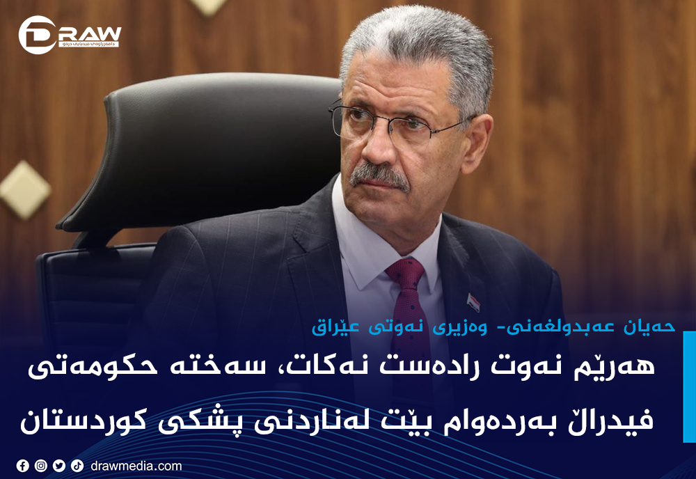 "نه&zwnj;وت راده&zwnj;ست نه&zwnj;كات، سه&zwnj;خته&zwnj; حكومه&zwnj;تی فیدراڵ به&zwnj;رده&zwnj;وام بێت له&zwnj;ناردنی پشكی كوردستان"