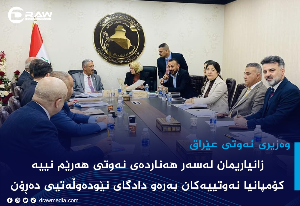 "هەرێم ڕێگا نادەن سەردانی دامەزراوە نەوتییەکانی بکەین"