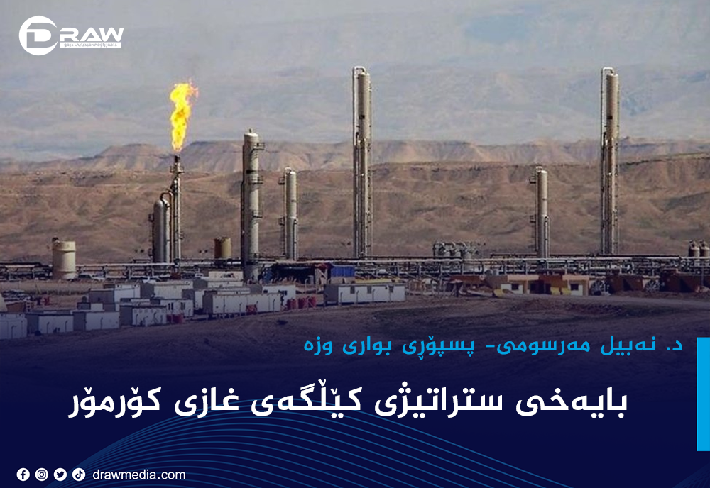 بایه&zwnj;خی ستراتیژی كێڵگه&zwnj;ی غازی كۆرمۆر
