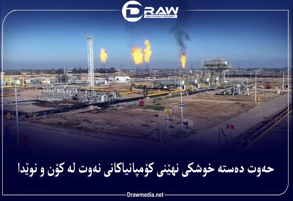 حەوت دەستە خوشکی نهێنی کۆمپانیاکانی نەوت لە کۆن و نوێدا.