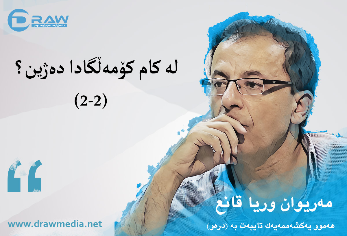 لە کام کۆمەڵگادا دەژین؟