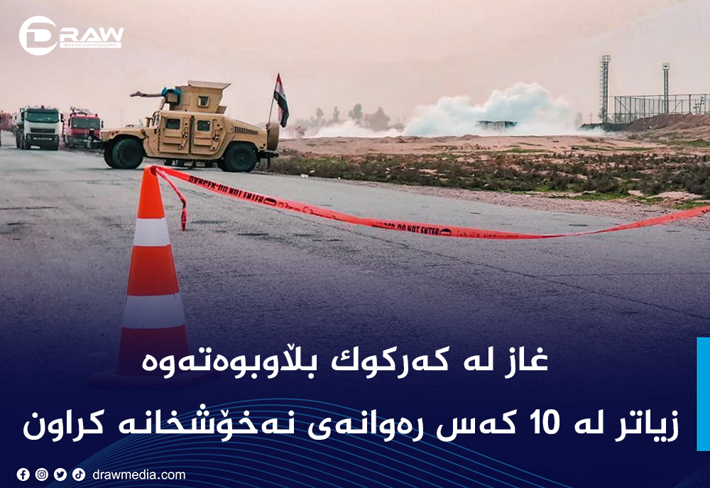غاز له&zwnj; كه&zwnj;ركوك بڵاوبوه&zwnj;ته&zwnj;وه&zwnj;
