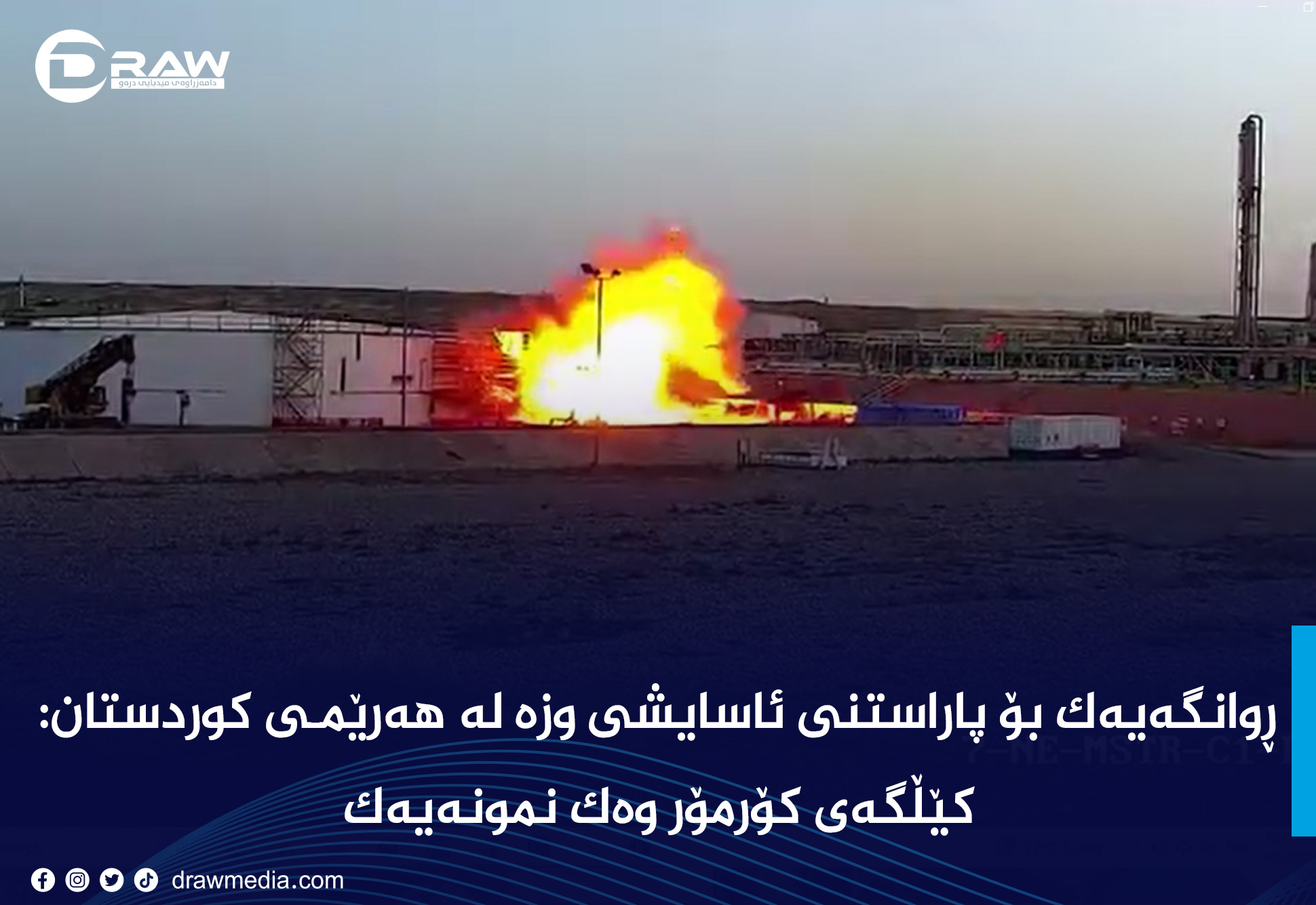  ڕوانگه&zwnj;یه&zwnj;ك بۆ پاراستنــى ئاسایشــى وزه&zwnj; له&zwnj; هه&zwnj;رێمـى كوردستان: كێڵگه&zwnj;ى كۆرمۆر وه&zwnj;ك نمونه&zwnj;یه&zwnj;ك  