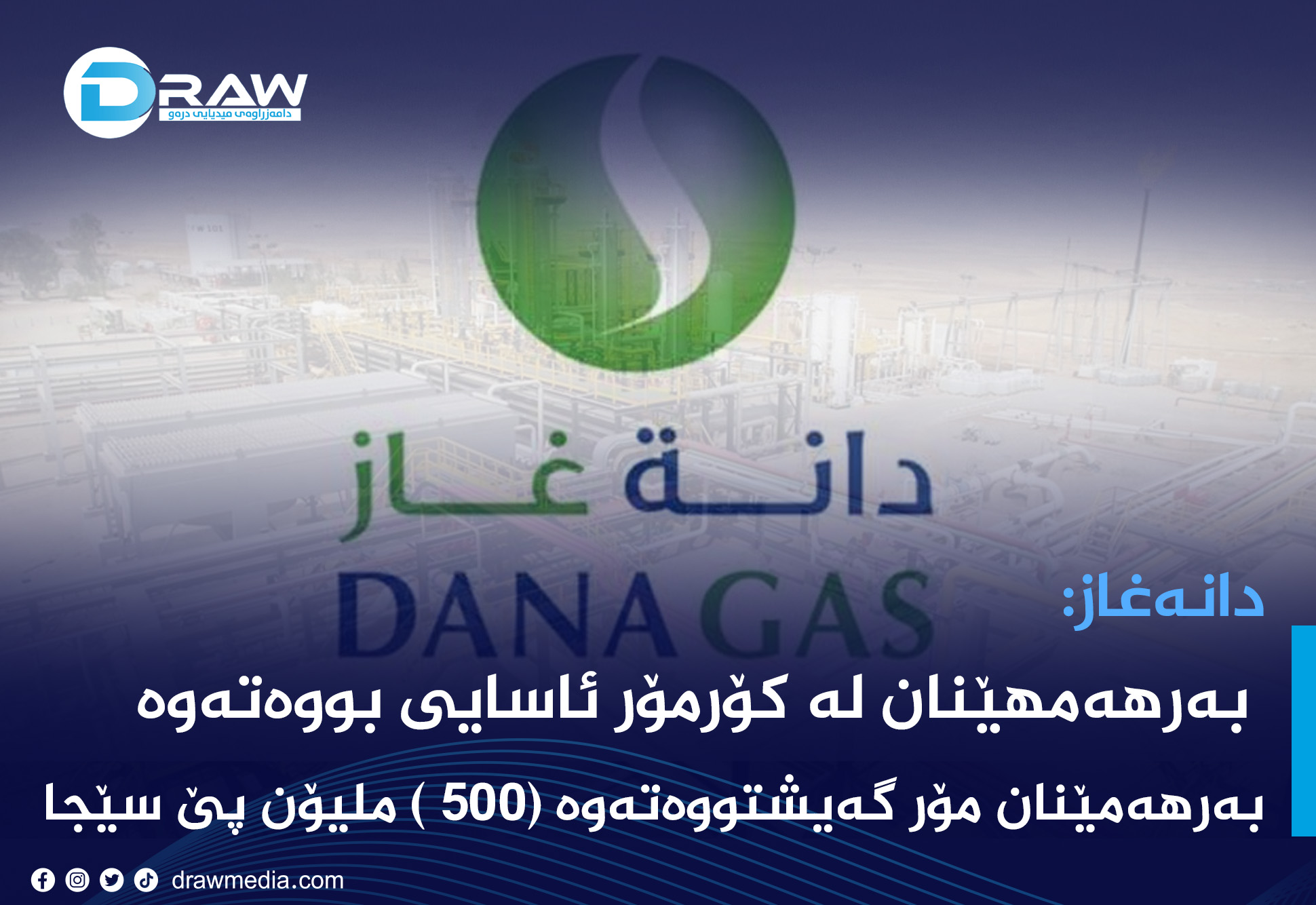 دانەغاز:  بەرهەمهێنان لە كۆرمۆر ئاسایی بووەتەوە
