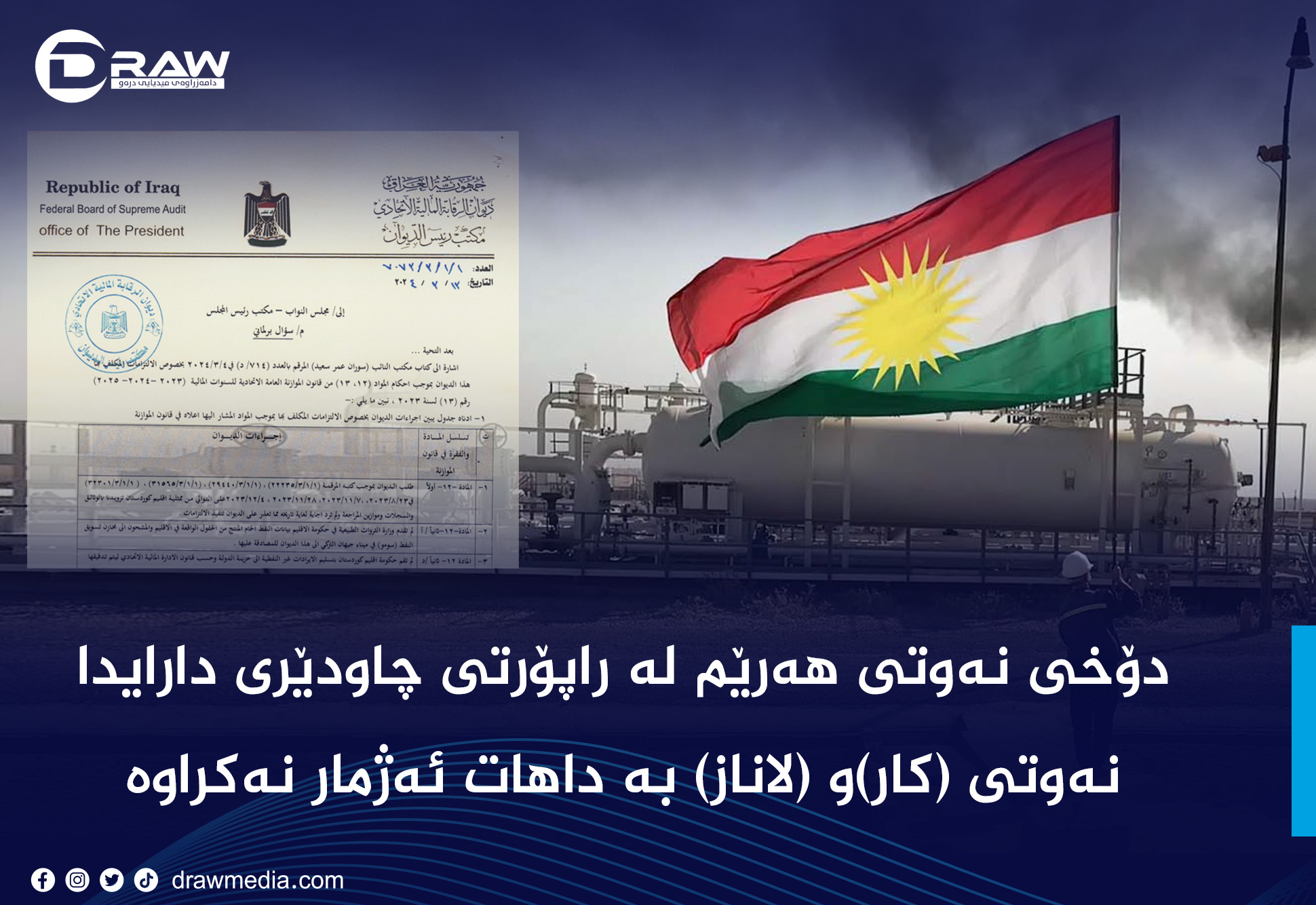 دۆخی نه&zwnj;وتی هه&zwnj;رێم له&zwnj; راپۆرتی چاودێری دارایدا