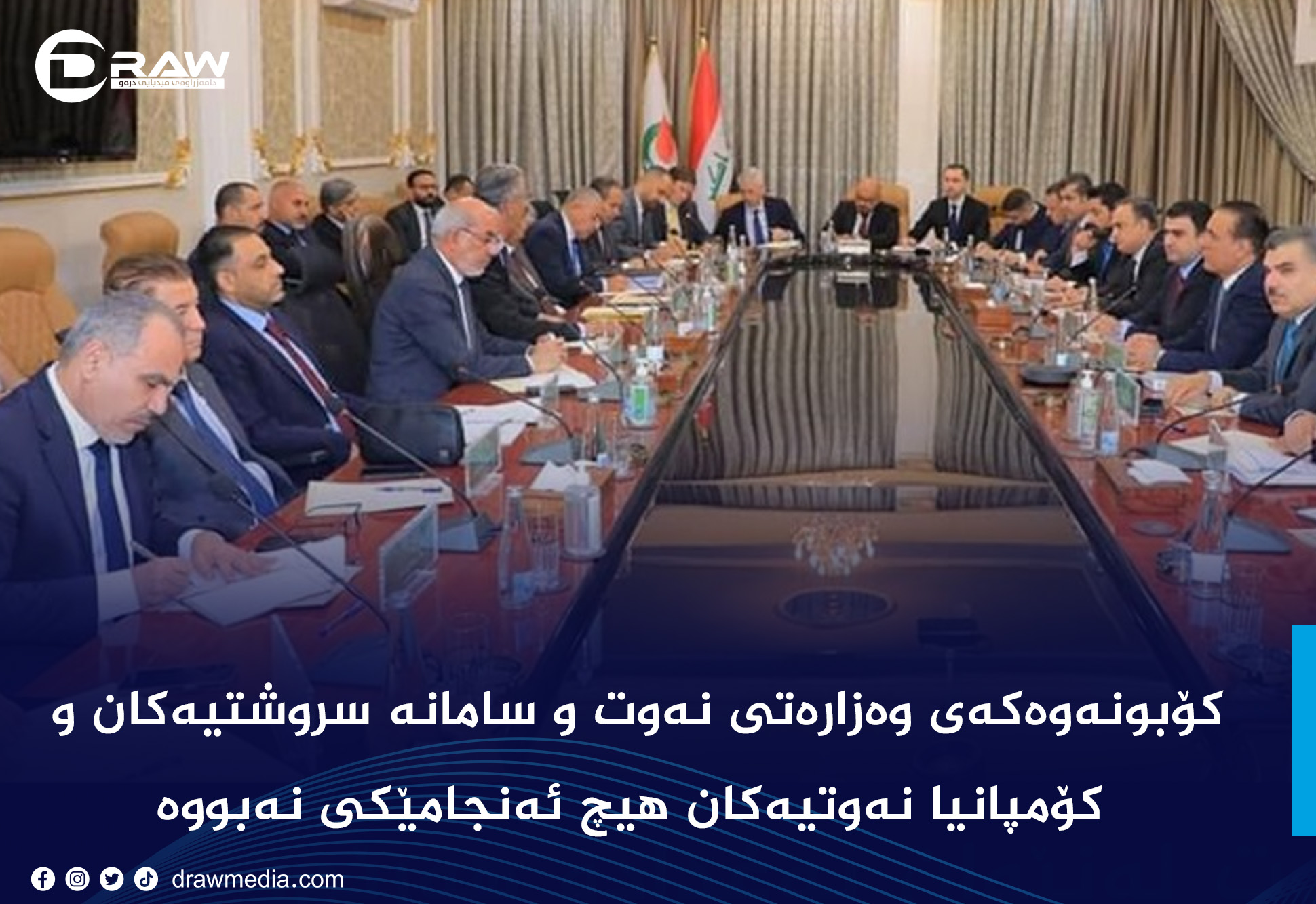 كۆبونەوەكەی وەزارەتی نەوت و سامانە سروشتیەكان هیچ ئەنجامێكی نەبووە