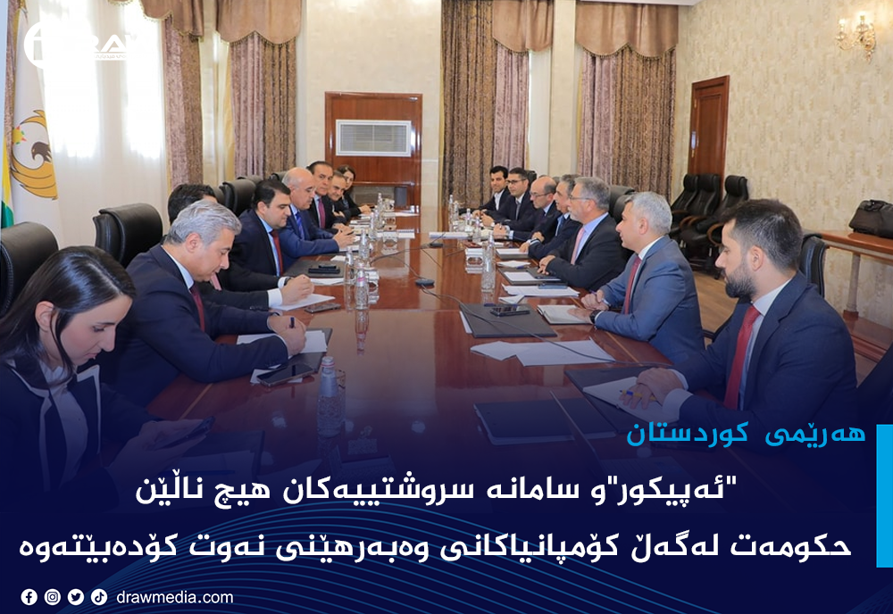"ئەپیكور"و سامانە سروشتییەكان هیچ ناڵێن