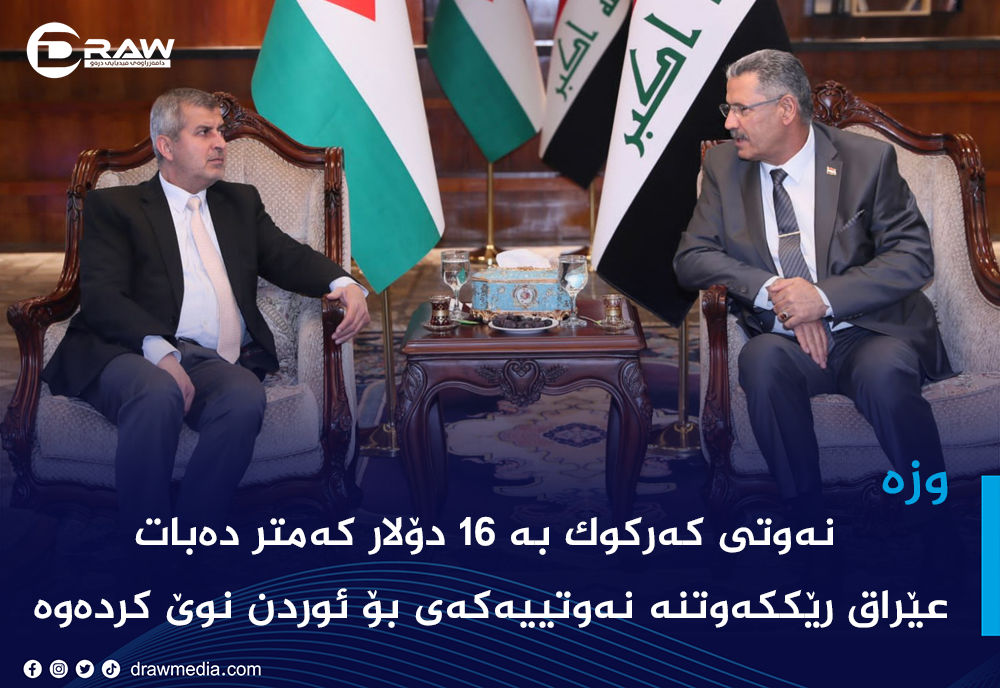 نەوتی كەركوك بە 16 دۆلار كەمتر دەبات