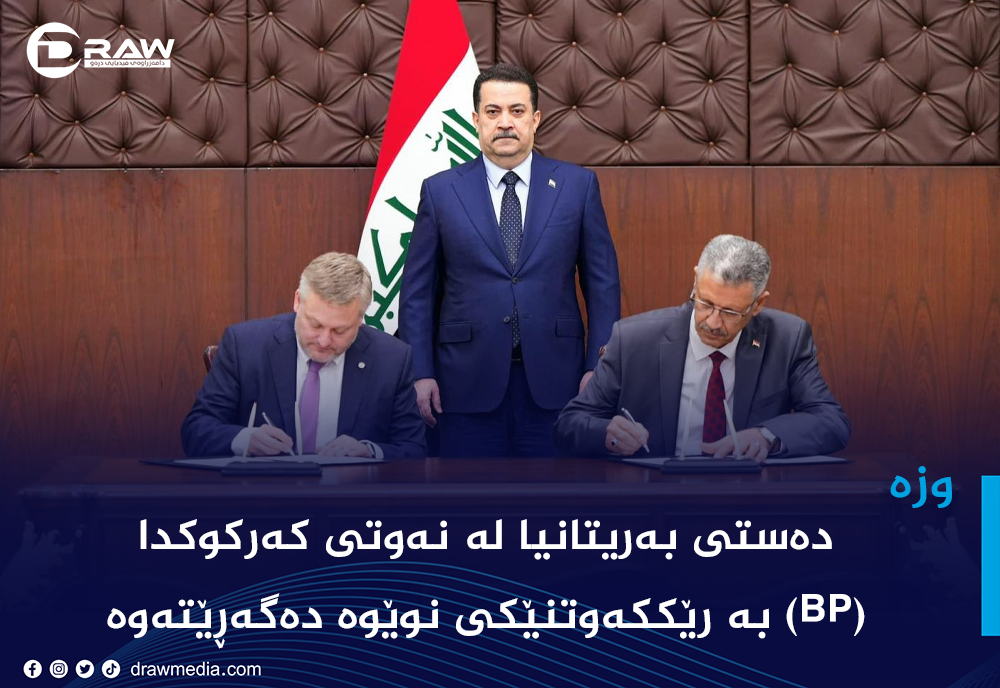 (BP) دەگەڕێتەوە كەركوك