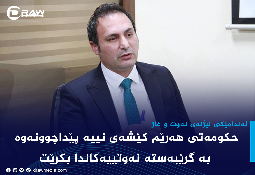 "حكومەتی هەرێم كێشەی نییە پێداچوونەوە بە گرێبەستە نەوتییەكاندا بكرێت"