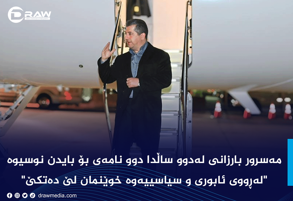 نه&zwnj;وت ته&zwnj;وه&zwnj;ری سه&zwnj;ره&zwnj;كی سه&zwnj;ردانی بارزانی ده&zwnj;بێت بۆ واشنتۆن