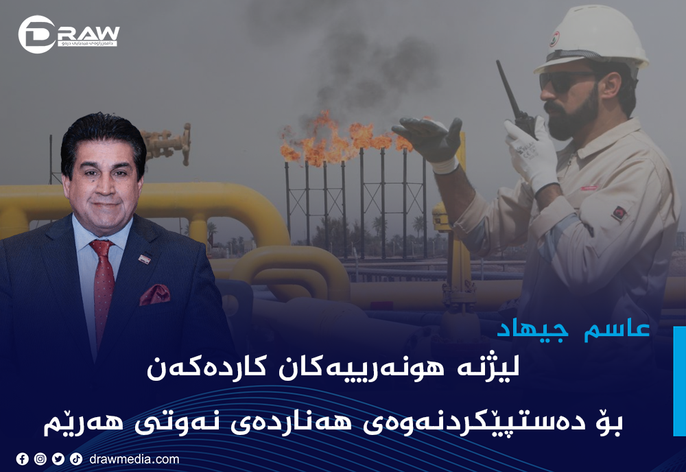 "لیژنه&zwnj; هونه&zwnj;رییه&zwnj;كان كار بۆ ده&zwnj;ستپێكردنه&zwnj;وه&zwnj;ی هه&zwnj;نارده&zwnj;ی نه&zwnj;وتی هه&zwnj;رێم ده&zwnj;كه&zwnj;ن"