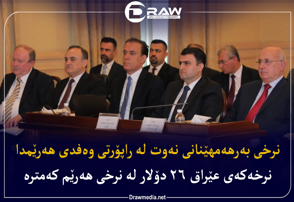 وه&zwnj;فده&zwnj;ی هه&zwnj;رێم چی وتووه&zwnj;؟