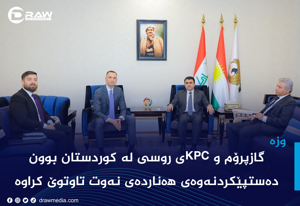 گازپرۆم و KPCی روسی لە کوردستان بوون