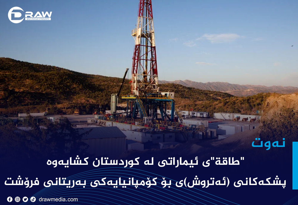 "طاقە"ی ئیماراتی لە كوردستان كشایەوە
