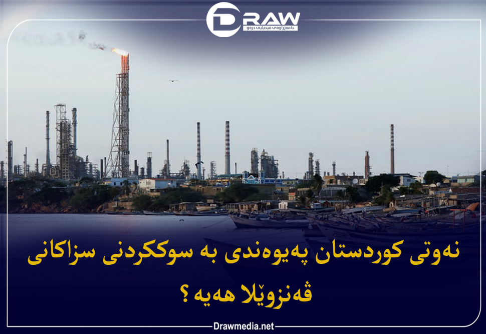 نەوتی كوردستان پەیوەندی بە سوككردنی سزاكانی ڤەنزوێلا هەیە؟