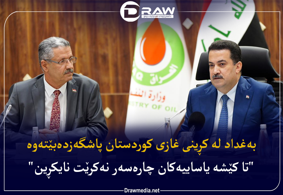 به&zwnj;غداد له&zwnj; كڕینی غازی كوردستان پاشگه&zwnj;زده&zwnj;بێته&zwnj;وه&zwnj;
