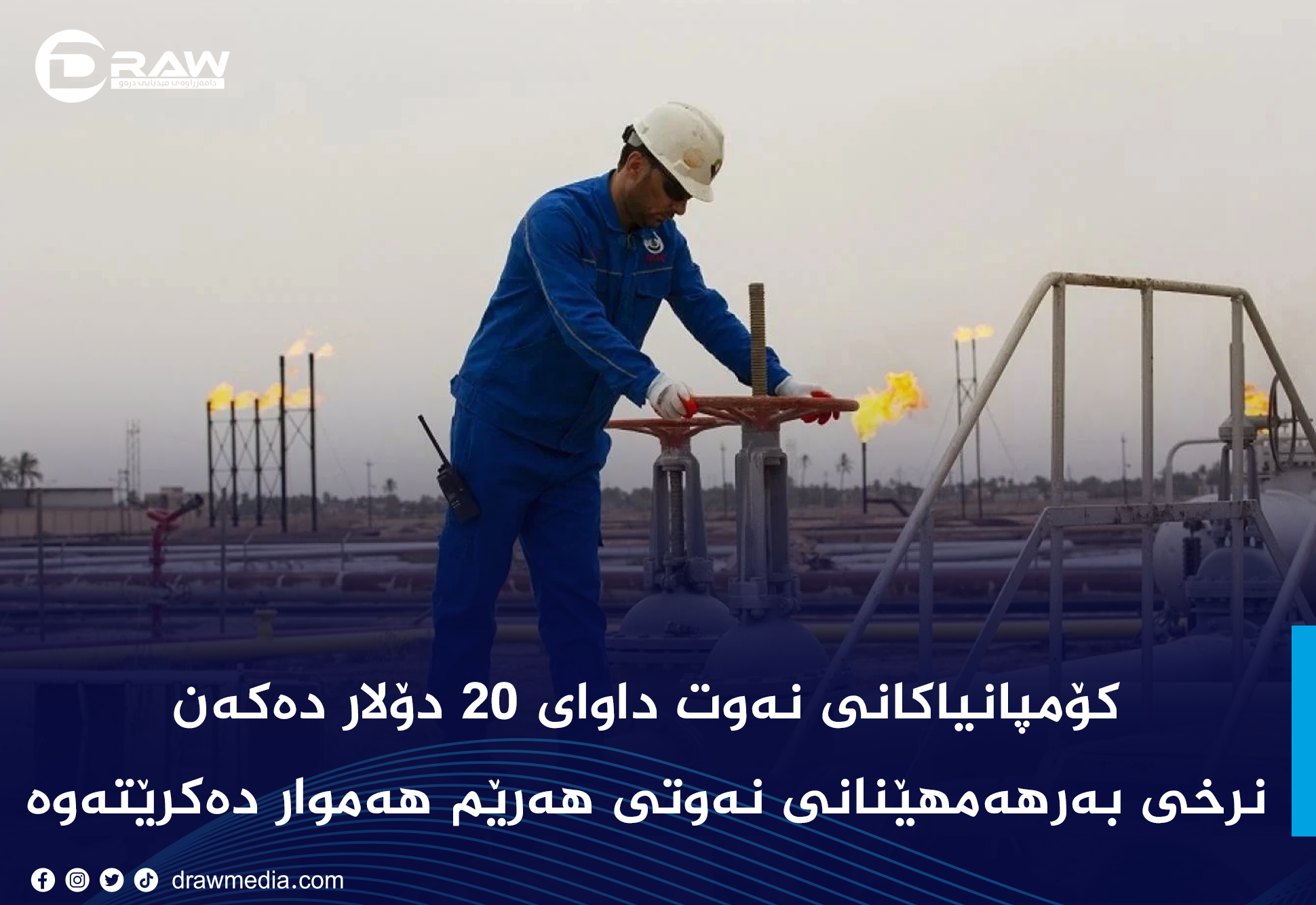 نرخی به&zwnj;رهه&zwnj;مهێنانی نه&zwnj;وتی هه&zwnj;رێم هه&zwnj;موار ده&zwnj;كرێته&zwnj;وه&zwnj;