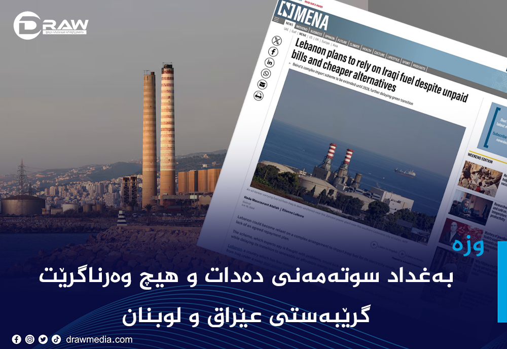 بەغداد سوتەمەنی دەدات و هیچ وەرناگرێت