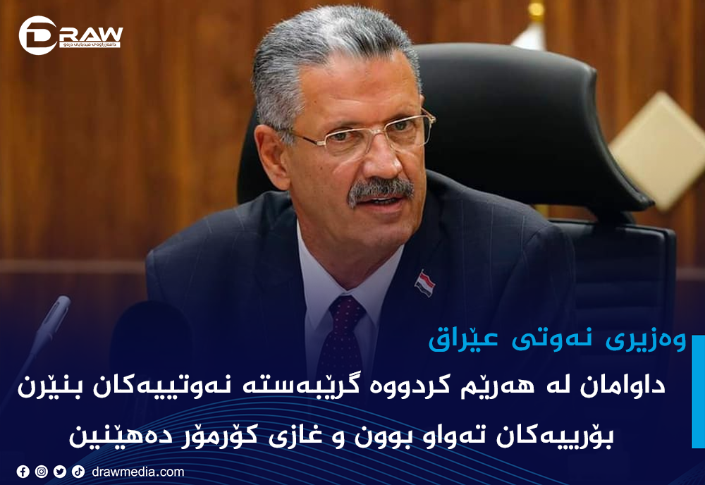 "داوامان له&zwnj; هه&zwnj;رێم كردووه&zwnj; گرێبه&zwnj;سته&zwnj; نه&zwnj;وتییه&zwnj;كان بنێرن"