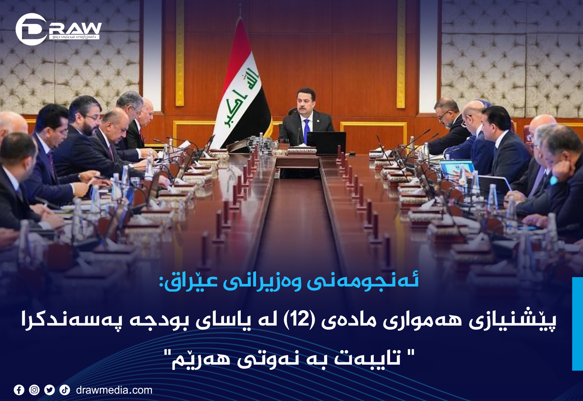 پێشنیازی هەمواری مادەی (12) لە یاسای بودجە پەسەندكرا