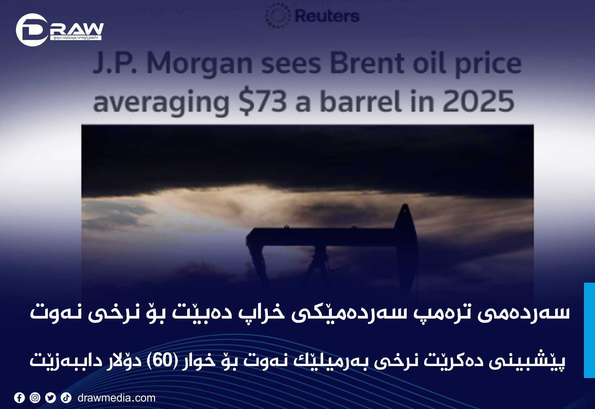 "سەردەمی ترەمپ سەردەمێكی خراپ دەبێت بۆ نرخی نەوت" 