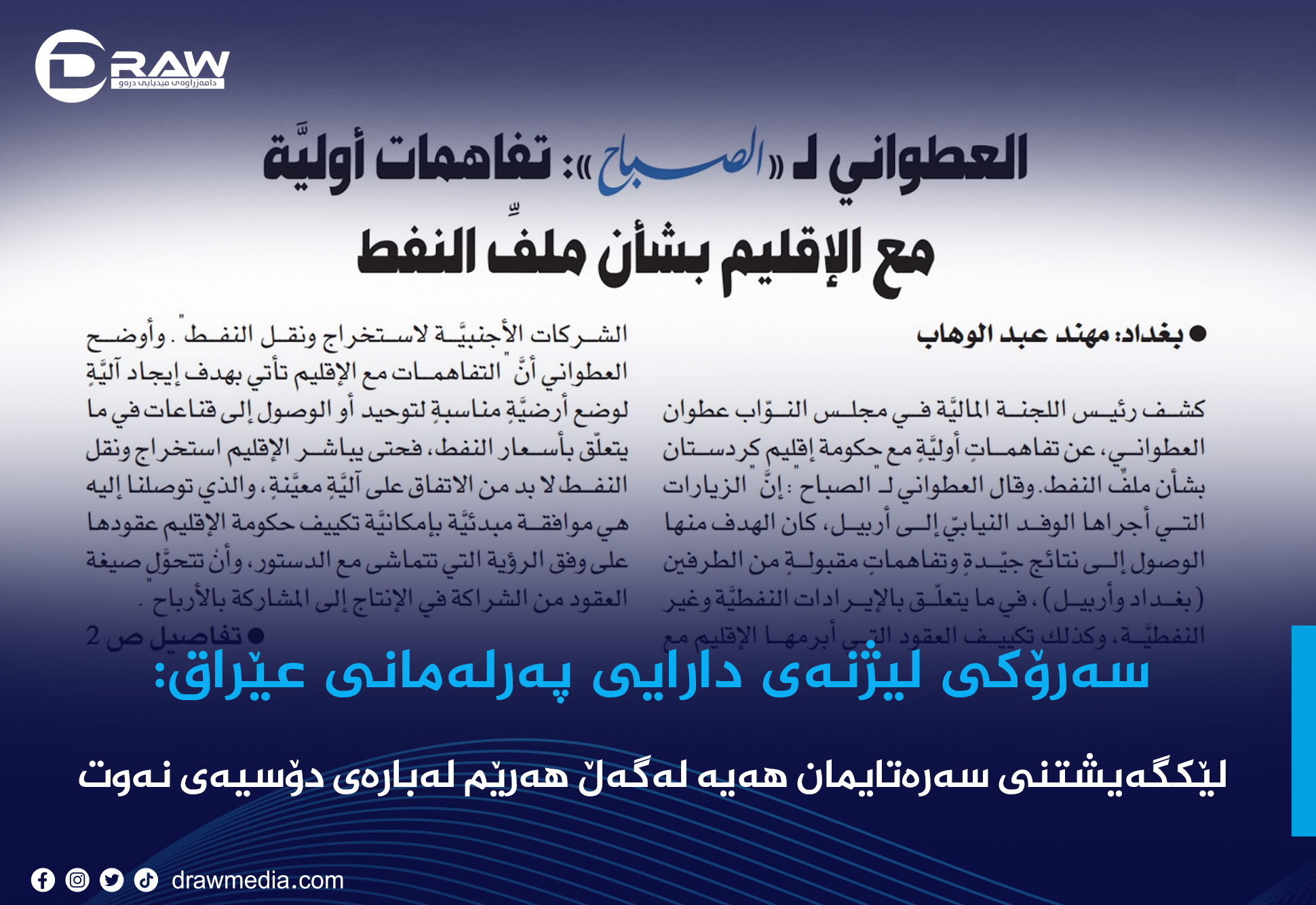 عەتوانی: لێكگەیشتنی سەرەتایمان هەیە لەگەڵ هەرێم لەبارەی دۆسیەی نەوت