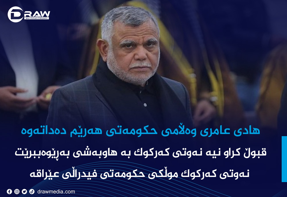 هادی عامری: نەوتی كەركوك موڵكی حكومەتی فیدراڵی عێراقە