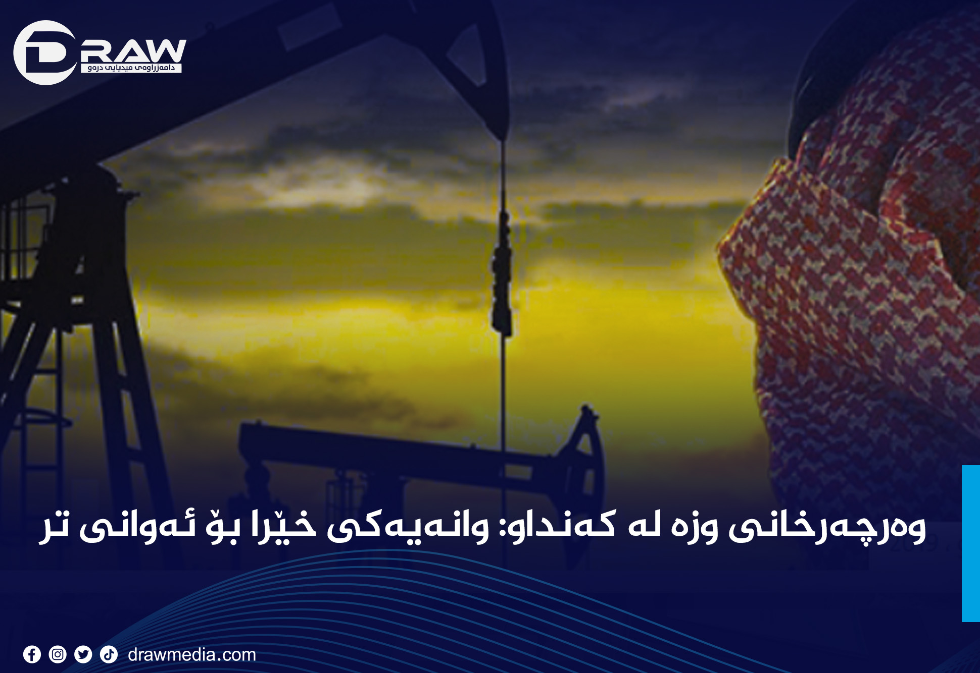 وەرچەرخانی وزە لە کەنداو: وانەیەکی خێرا بۆ ئەوانی تر