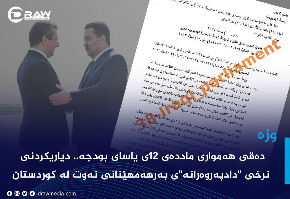 دەقی هەمواری ماددەی 12ی یاسای بودجە.. نرخی "دادپەروەرانە"ی بەرهەمهێنانی نەوتی كوردستان