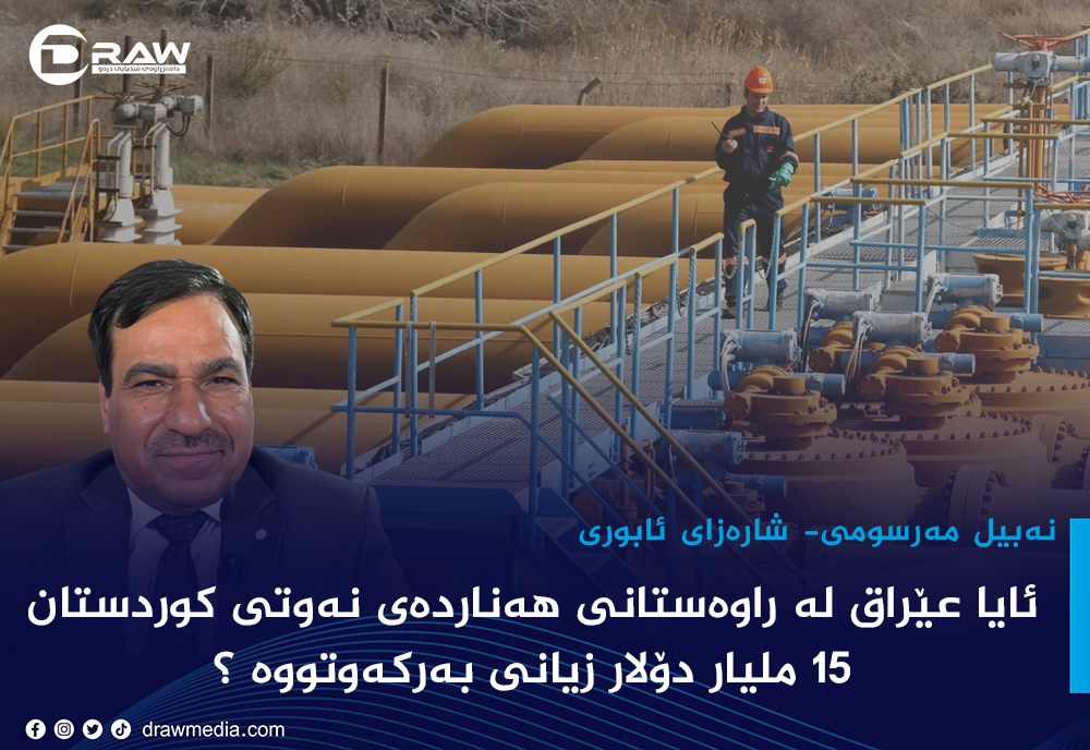 ئایا عێراق لە راوەستانی هەناردەی نەوتی كوردستان 15 ملیار دۆلار زیانی بەركەوتووە ؟&nbsp;