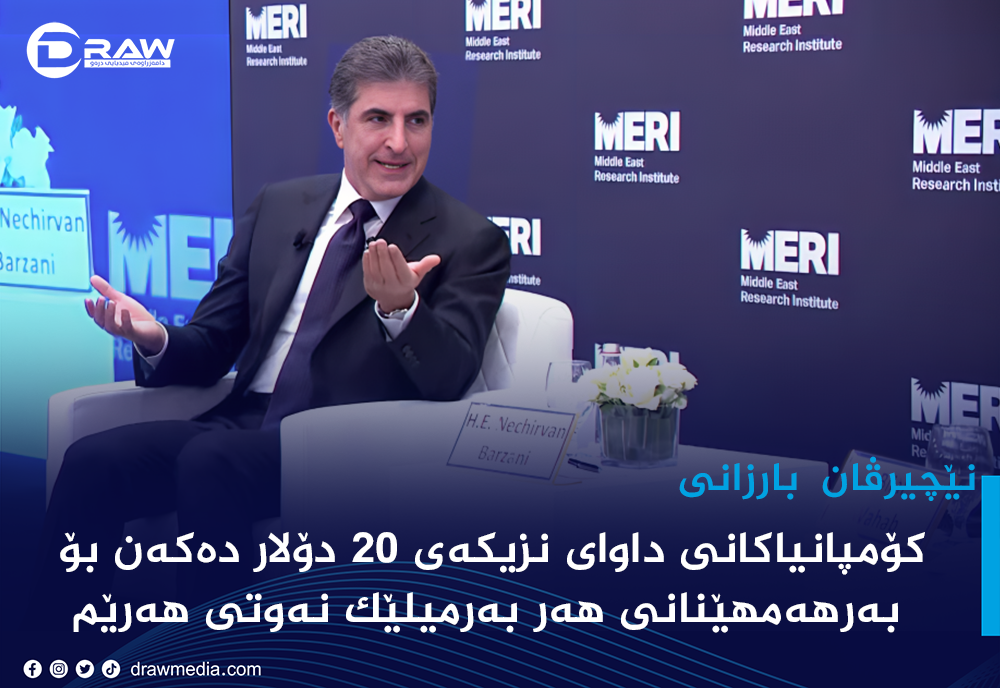 "كۆمپانیاكانی داوای نزیكەی 20 دۆلار دەكەن بۆ هەر بەرمیلێك"
