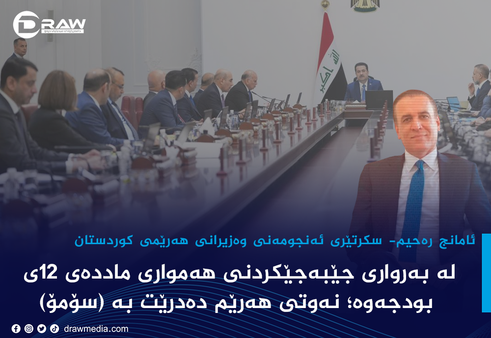 لە بەرواری جێبەجێکردنی هەمواری ماددەی 12ی بودجەوە نەوتی هەرێم دەدرێت بە (سۆمۆ)