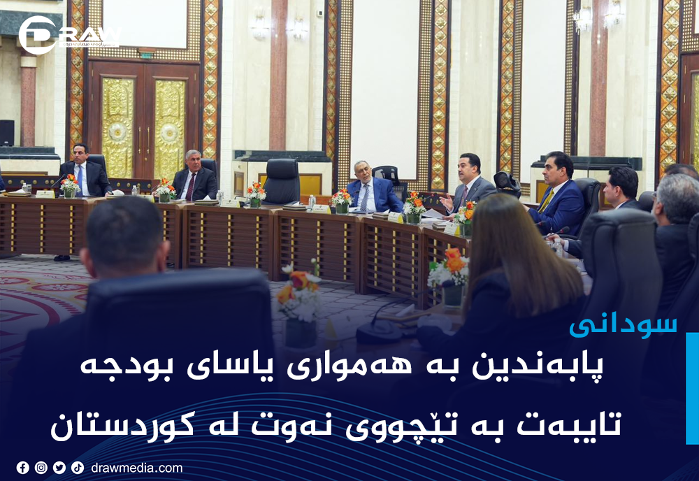 سودانی: پابەندین بە هەمواری یاسای بودجە تایبەت بە تێچووی نەوت