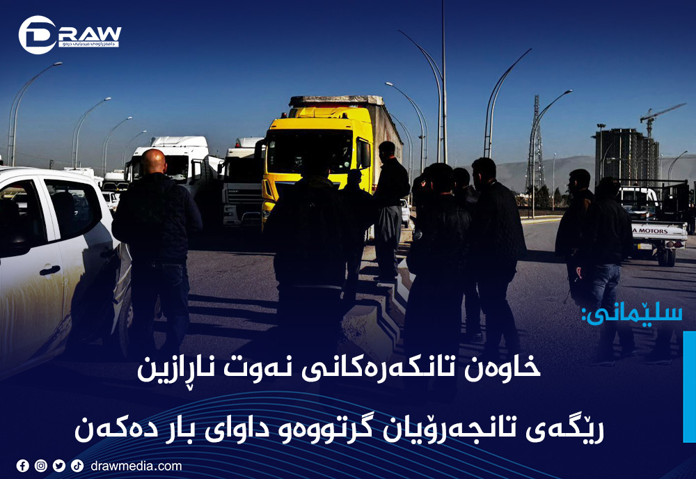 سلێمانی: خاوەن تانكەرەكانی نەوت ناڕازین، رێگەی تانجەرۆیان گرتووە 
